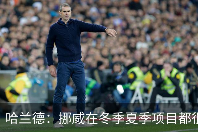 哈兰德：挪威在冬季夏季项目都很出色 是时候在足球上取得成绩了