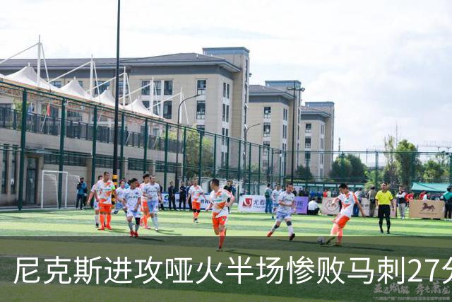 尼克斯进攻哑火半场惨败马刺27分，总决赛或延续一奇葩定律
