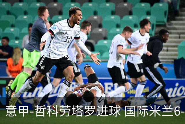 意甲-哲科劳塔罗进球 国际米兰6-1夺主场3连胜