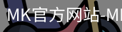 mk官方网站入口
